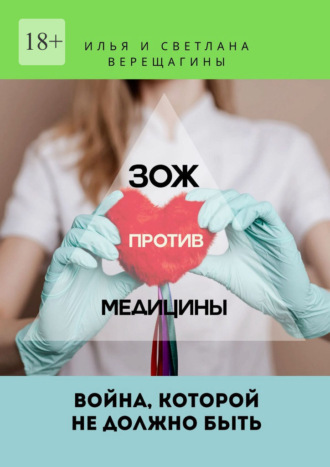 Илья и Светлана Верещагины. ЗОЖ против Медицины. Война, которой не должно быть