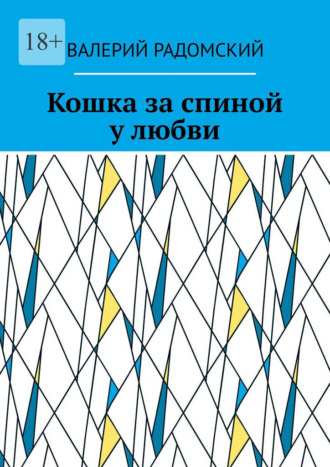 Кошка за спиной у любви. Валерий Радомский