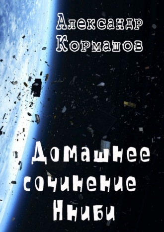 Александр Кормашов. Домашнее сочинение Нниби