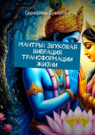 Серафима Суворова. Мантры: Звуковая вибрация трансформации жизни
