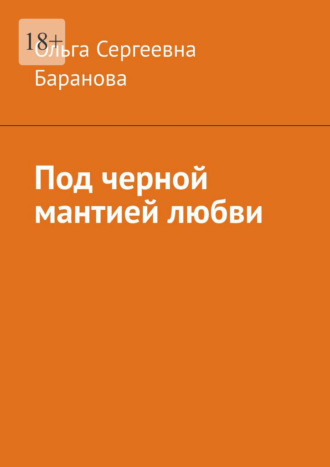 Ольга Сергеевна Баранова. Под черной мантией любви