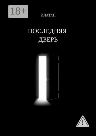 Последняя дверь. 