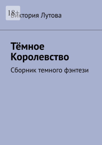 Виктория Лутова. Тёмное Королевство. Сборник темного фэнтези