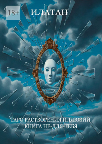 Илатан. Таро растворения иллюзий. Книга не-для-тебя