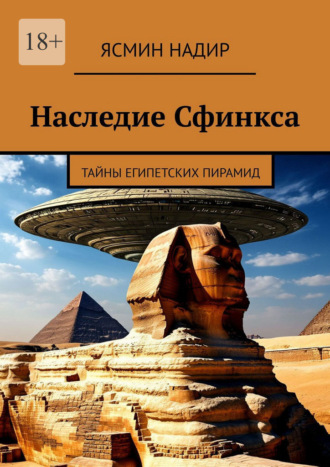 Ясмин Надир. Наследие Сфинкса. Тайны египетских пирамид