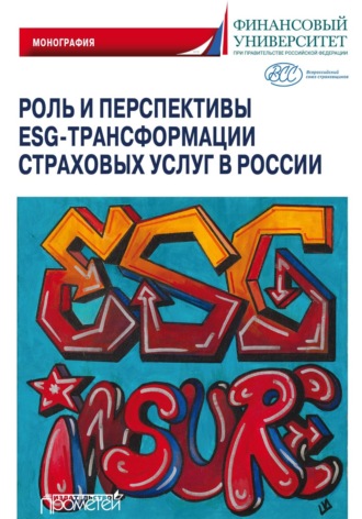 Роль и перспективы ESG-трансформации страховых услуг в России. 
