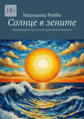 Марианна Рейбо. Солнце в зените. Сборник рассказов и стихов (дополненное издание)