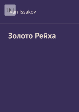 Ivan Issakov. Золото Рейха