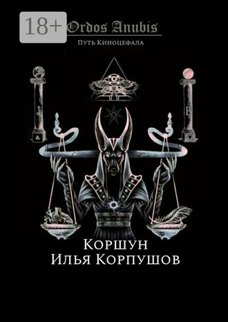 Илья Коршун Корпушов. Ordos Anubis. Путь Киноцефала