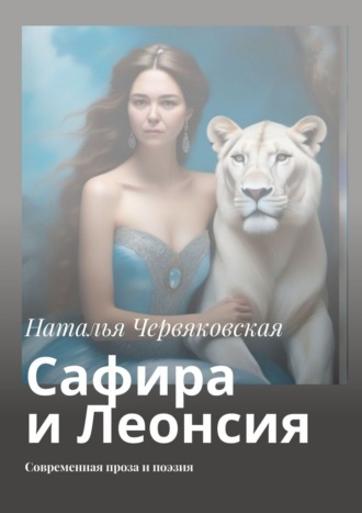Наталья Червяковская. Сафира и Леонсия. Современная проза и поэзия