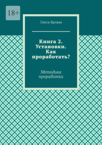 Книга 2. Установки. Как проработать? Методика проработки. Олеся Яровая