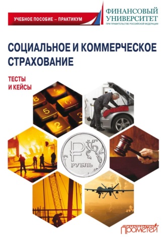 Социальное и коммерческое страхование. Тесты и кейсы. 