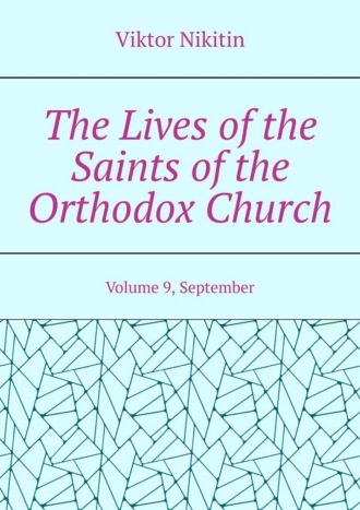 Viktor Nikitin. The Lives of the Saints of the Orthodox Church. Volume 9, September