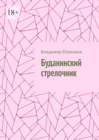 Владимир Плеханов. Буданинский стрелочник