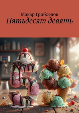 Макар Грибоедов. Пятьдесят девять