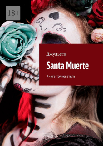 Джульета. Santa Muerte. Книга-толкователь