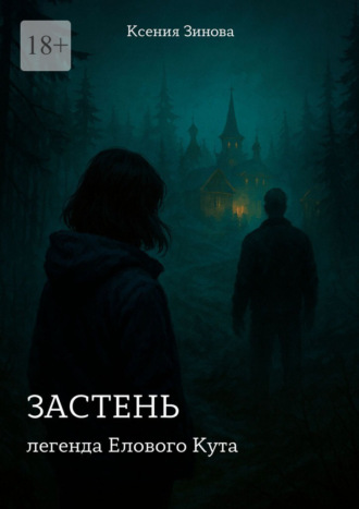 Ксения Зинова. Застень: легенда Елового Кута