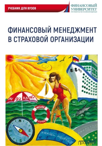 Финансовый менеджмент в страховой организации. Учебник для вузов. 