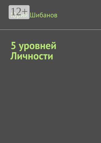 Юрий Шибанов. 5 уровней Личности