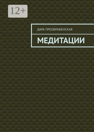 Дара Преображенская. Медитации