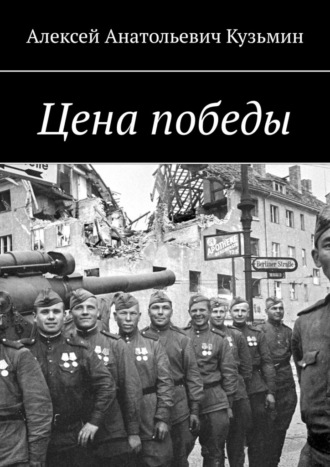 Алексей Анатольевич Кузьмин. Цена победы