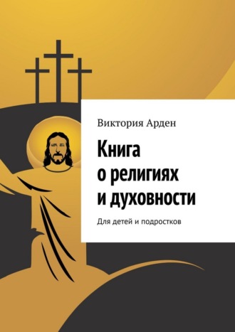 Виктория Арден. Книга о религиях и духовности. Для детей и подростков