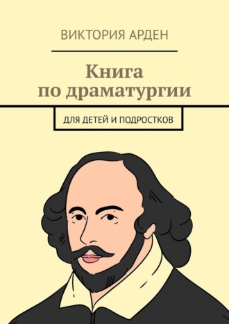 Книга по драматургии. Для детей и подростков. 