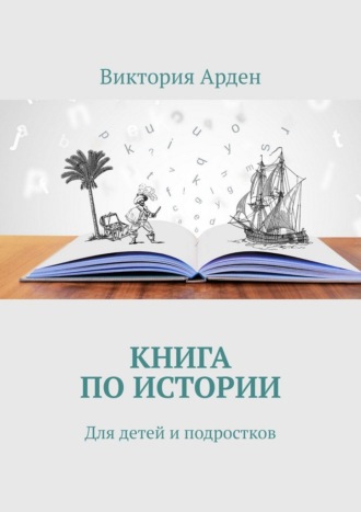 Виктория Арден. Книга по истории. Для детей и подростков
