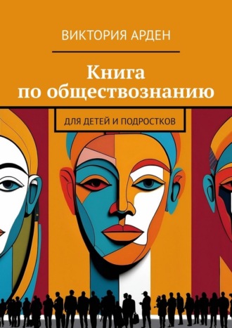 Виктория Арден. Книга по обществознанию. Для детей и подростков