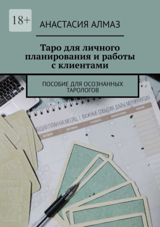 Анастасия Алмаз. Таро для личного планирования и работы с клиентами. Пособие для осознанных тарологов