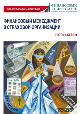 Финансовый менеджмент в страховой организации. Тесты и кейсы. 