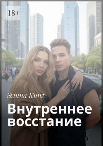 Внутреннее восстание. Элина Кинг