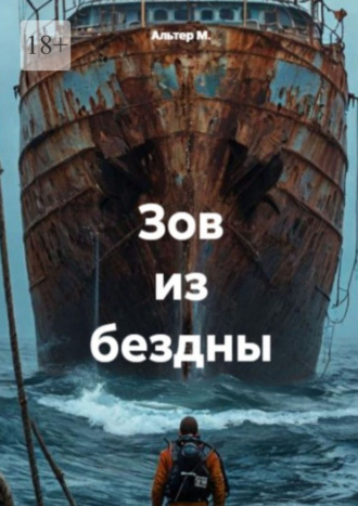 Зов из бездны. 