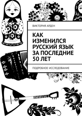 Виктория Арден. Как изменился русский язык за последние 50 лет. Подробное исследование