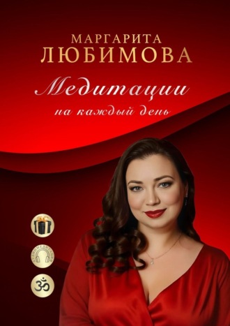 Медитации на каждый день. Маргарита Любимова