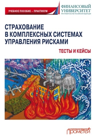 Страхование в комплексных системах управления рисками. Тесты и кейсы. 