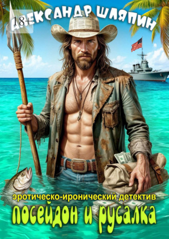 Александр Шляпин. Посейдон и русалка