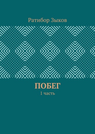 Ратибор Зыков. Побег. 1 часть