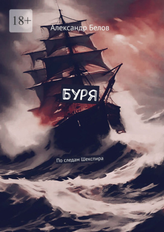 Александр Белов. Буря. По следам Шекспира