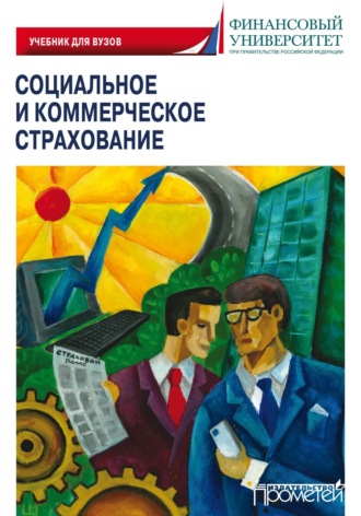 Социальное и коммерческое страхование. 
