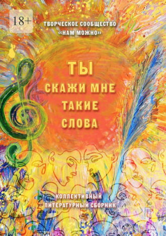 Людмила Коробейникова. Ты скажи мне такие слова. Сборник стихотворений и короткой прозы