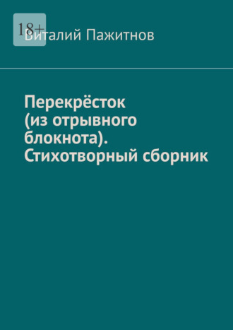 Виталий Пажитнов. Перекрёсток (из отрывного блокнота). Стихотворный сборник
