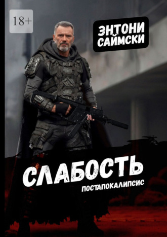 Энтони Саймски. Слабость