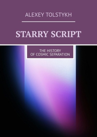 Starry Script. The History of Cosmic Separation. 