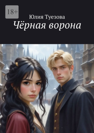 Юлия Туезова. Чёрная ворона