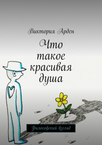 Виктория Арден. Что такое красивая душа. Философский взгляд