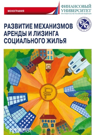 Развитие механизмов аренды и лизинга социального жилья. 