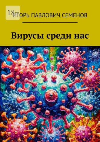 Игорь Павлович Семенов. Вирусы среди нас
