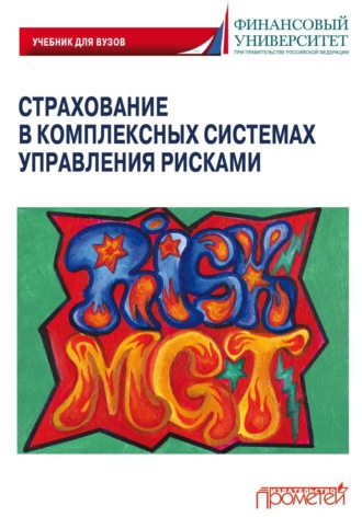 Страхование в комплексных системах управления рисками. 
