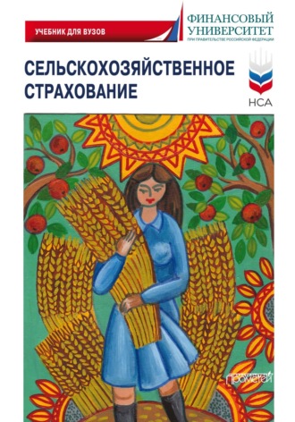 Сельскохозяйственное страхование. 